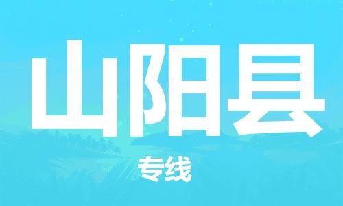 石家庄到山阳县物流公司//石家庄到山阳县物流专线，设备托运，电摩托运