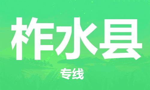 石家庄到柞水县物流公司//石家庄到柞水县物流专线，设备托运，电摩托运