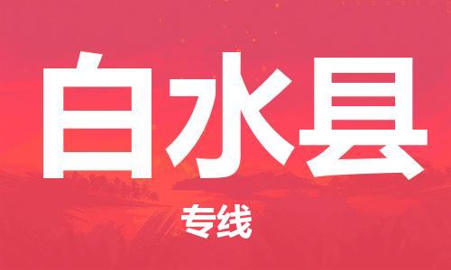 石家庄到白水县物流公司//石家庄到白水县物流专线，设备托运，电摩托运