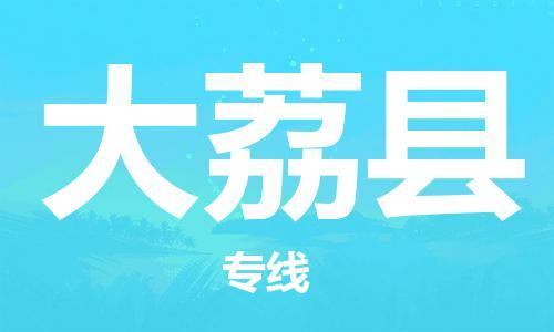 石家庄到大荔县物流公司//石家庄到大荔县物流专线,设备托运,电摩托运 石家庄到大荔县物流公司//石家庄到大荔县物流专线,设备托运,电摩托运
