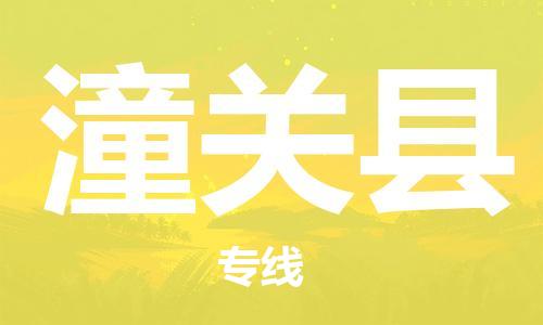 石家庄到潼关县物流公司//石家庄到潼关县物流专线,设备托运,电摩托运 石家庄到潼关县物流公司//石家庄到潼关县物流专线,设备托运,电摩托运