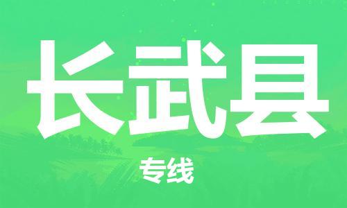石家庄到长武县物流公司//石家庄到长武县物流专线，设备托运，电摩托运