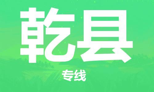 石家庄到乾县物流公司//石家庄到乾县物流专线,设备托运,电摩托运 石家庄到乾县物流公司//石家庄到乾县物流专线,设备托运,电摩托运