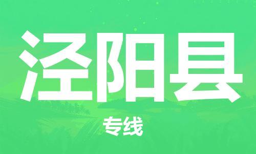 石家庄到泾阳县物流公司//石家庄到泾阳县物流专线，设备托运，电摩托运