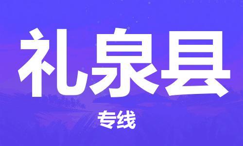 石家庄到礼泉县物流公司//石家庄到礼泉县物流专线,设备托运,电摩托运 石家庄到礼泉县物流公司//石家庄到礼泉县物流专线,设备托运,电摩托运