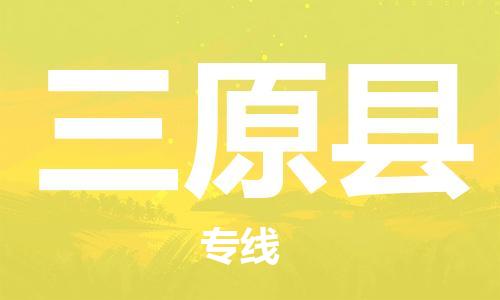 石家庄到三原县物流公司//石家庄到三原县物流专线，设备托运，电摩托运