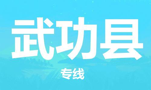 石家庄到武功县物流公司//石家庄到武功县物流专线，设备托运，电摩托运