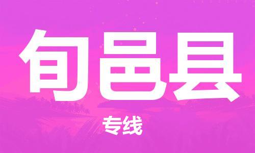 石家庄到旬邑县物流公司//石家庄到旬邑县物流专线，设备托运，电摩托运