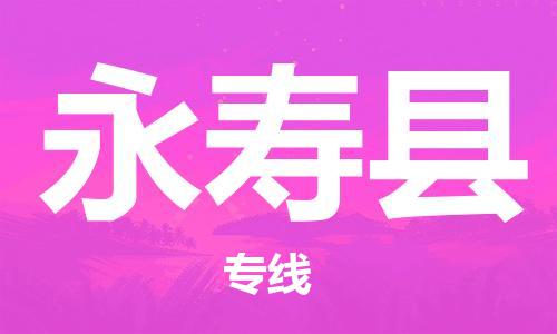 石家庄到永寿县物流公司//石家庄到永寿县物流专线,设备托运,电摩托运 石家庄到永寿县物流公司//石家庄到永寿县物流专线,设备托运,电摩托运