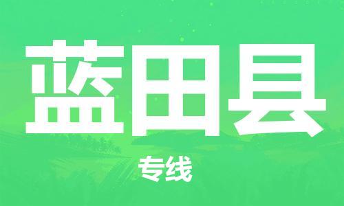 石家庄到蓝田县物流公司//石家庄到蓝田县物流专线，设备托运，电摩托运