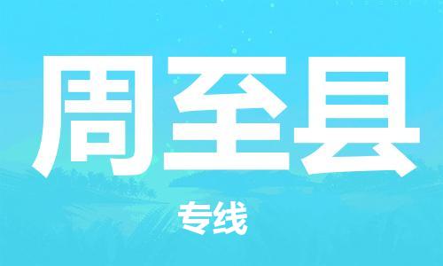 石家庄到周至县物流公司//石家庄到周至县物流专线，设备托运，电摩托运