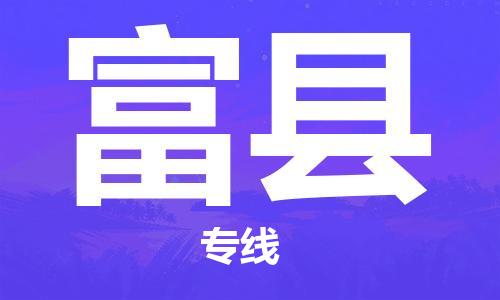 石家庄到富县物流公司/石家庄到富县物流专线