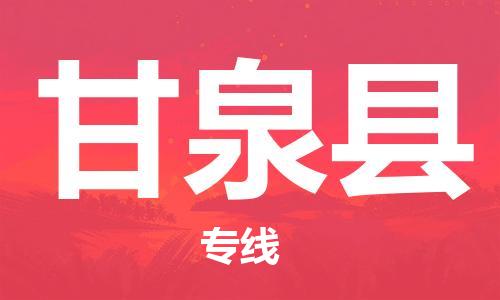 石家庄到甘泉县物流公司//石家庄到甘泉县物流专线，设备托运，电摩托运