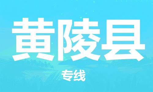 石家庄到黄陵县物流公司//石家庄到黄陵县物流专线,设备托运,电摩托运 石家庄到黄陵县物流公司//石家庄到黄陵县物流专线,设备托运,电摩托运