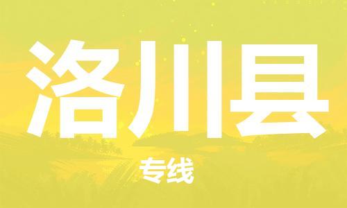 石家庄到洛川县物流公司//石家庄到洛川县物流专线，设备托运，电摩托运