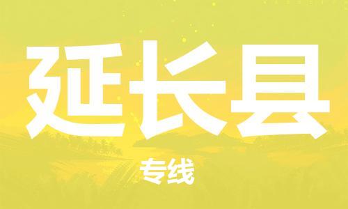 石家庄到延长县物流公司//石家庄到延长县物流专线，设备托运，电摩托运