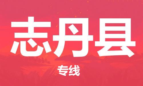 石家庄到志丹县物流公司//石家庄到志丹县物流专线，设备托运，电摩托运