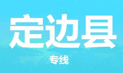石家庄到定边县物流公司//石家庄到定边县物流专线，设备托运，电摩托运