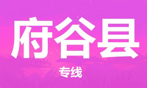 石家庄到府谷县物流公司//石家庄到府谷县物流专线，设备托运，电摩托运