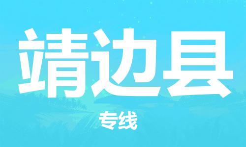 石家庄到靖边县物流公司//石家庄到靖边县物流专线，设备托运，电摩托运