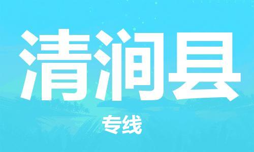 石家庄到清涧县物流公司//石家庄到清涧县物流专线,设备托运,电摩托运 石家庄到清涧县物流公司//石家庄到清涧县物流专线,设备托运,电摩托运