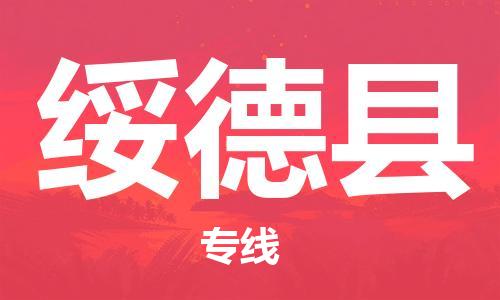 石家庄到绥德县物流公司//石家庄到绥德县物流专线，设备托运，电摩托运