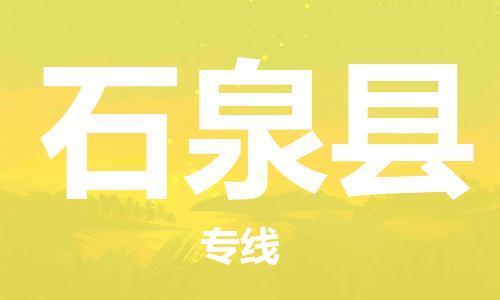 石家庄到石泉县物流公司//石家庄到石泉县物流专线,设备托运,电摩托运 石家庄到石泉县物流公司//石家庄到石泉县物流专线,设备托运,电摩托运