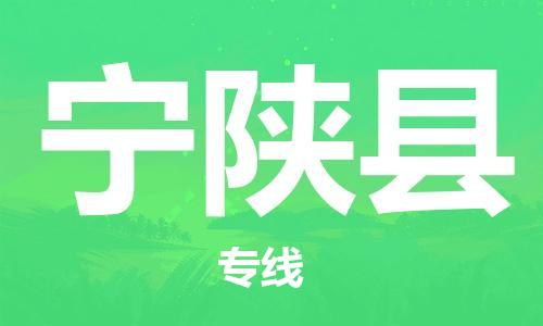 石家庄到宁陕县物流公司//石家庄到宁陕县物流专线,设备托运,电摩托运 石家庄到宁陕县物流公司//石家庄到宁陕县物流专线,设备托运,电摩托运