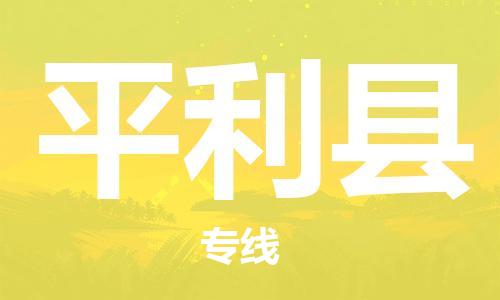 石家庄到平利县物流公司//石家庄到平利县物流专线，设备托运，电摩托运