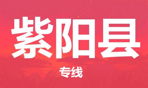 石家庄到紫阳县物流公司//石家庄到紫阳县物流专线，设备托运，电摩托运