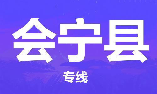 石家庄到会宁县物流公司//石家庄到会宁县物流专线，设备托运，电摩托运