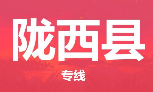 石家庄到陇西县物流公司//石家庄到陇西县物流专线，设备托运，电摩托运