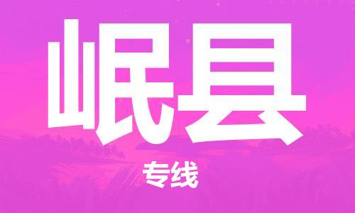 石家庄到岷县物流公司//石家庄到岷县物流专线，设备托运，电摩托运