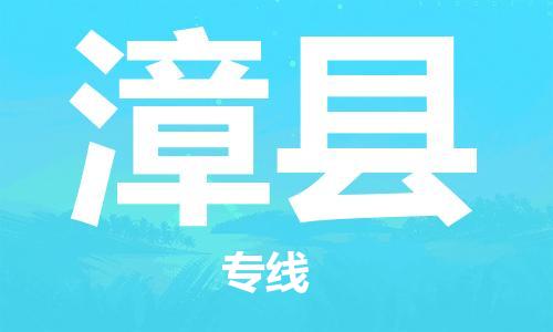 石家庄到漳县物流公司//石家庄到漳县物流专线,设备托运,电摩托运 石家庄到漳县物流公司//石家庄到漳县物流专线,设备托运,电摩托运