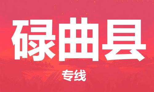 石家庄到碌曲县物流公司//石家庄到碌曲县物流专线,设备托运,电摩托运 石家庄到碌曲县物流公司//石家庄到碌曲县物流专线,设备托运,电摩托运