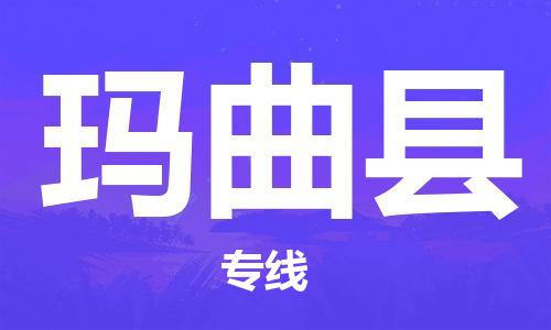 石家庄到玛曲县物流公司//石家庄到玛曲县物流专线，设备托运，电摩托运