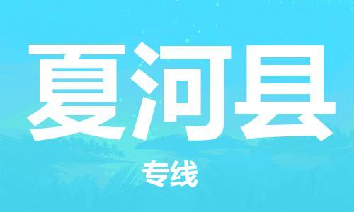 石家庄到夏河县物流公司//石家庄到夏河县物流专线，设备托运，电摩托运