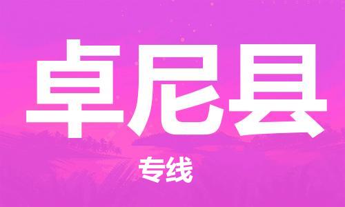 石家庄到卓尼县物流公司//石家庄到卓尼县物流专线,设备托运,电摩托运 石家庄到卓尼县物流公司//石家庄到卓尼县物流专线,设备托运,电摩托运