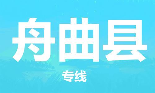 石家庄到舟曲县物流公司//石家庄到舟曲县物流专线，设备托运，电摩托运