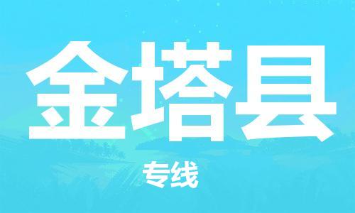 石家庄到金塔县物流公司//石家庄到金塔县物流专线，设备托运，电摩托运