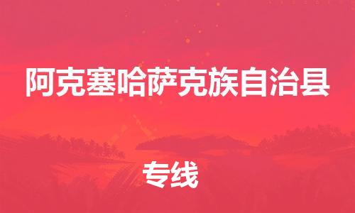 石家庄到阿克塞县物流公司//石家庄到阿克塞县物流专线，设备托运，电摩托运