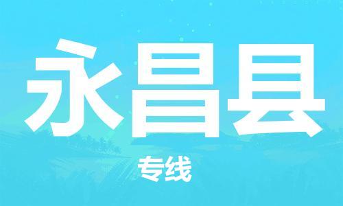 石家庄到永昌县物流公司//石家庄到永昌县物流专线,设备托运,电摩托运 石家庄到永昌县物流公司//石家庄到永昌县物流专线,设备托运,电摩托运