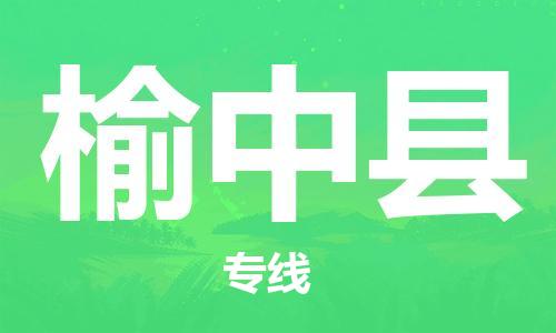 石家庄到榆中县物流公司//石家庄到榆中县物流专线,设备托运,电摩托运 石家庄到榆中县物流公司//石家庄到榆中县物流专线,设备托运,电摩托运