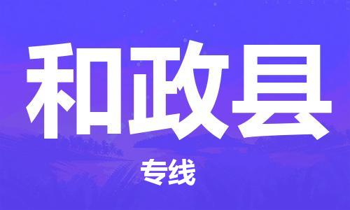 石家庄到和政县物流公司//石家庄到和政县物流专线,设备托运,电摩托运 石家庄到和政县物流公司//石家庄到和政县物流专线,设备托运,电摩托运