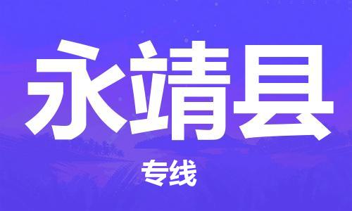 石家庄到永靖县物流公司//石家庄到永靖县物流专线,设备托运,电摩托运 石家庄到永靖县物流公司//石家庄到永靖县物流专线,设备托运,电摩托运