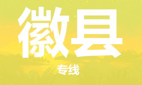 石家庄到徽县物流公司//石家庄到徽县物流专线,设备托运,电摩托运 石家庄到徽县物流公司//石家庄到徽县物流专线,设备托运,电摩托运