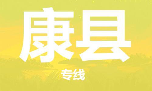 石家庄到康县物流公司//石家庄到康县物流专线，设备托运，电摩托运