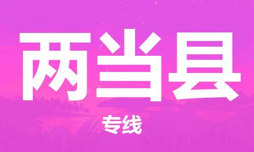 石家庄到两当县物流公司//石家庄到两当县物流专线，设备托运，电摩托运