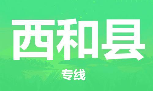 石家庄到西和县物流公司//石家庄到西和县物流专线，设备托运，电摩托运