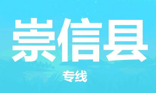 石家庄到崇信县物流公司//石家庄到崇信县物流专线,设备托运,电摩托运 石家庄到崇信县物流公司//石家庄到崇信县物流专线,设备托运,电摩托运